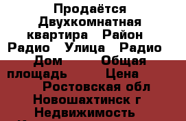 Продаётся Двухкомнатная квартира › Район ­ Радио › Улица ­ Радио › Дом ­ 86 › Общая площадь ­ 54 › Цена ­ 900 000 - Ростовская обл., Новошахтинск г. Недвижимость » Квартиры продажа   